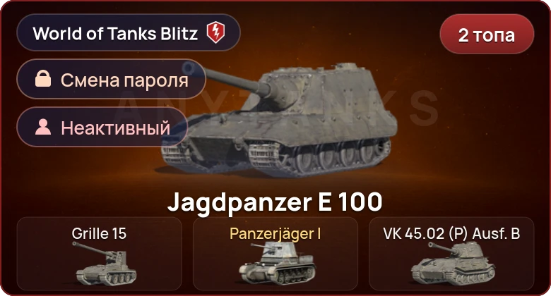 World of Tanks Blitz — Неактив | 2 Топа  