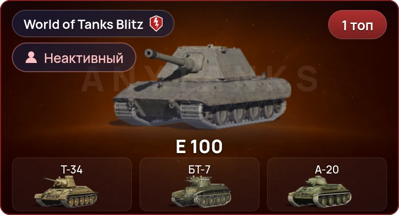 World of Tanks Blitz — Неактив | 1 Топ  