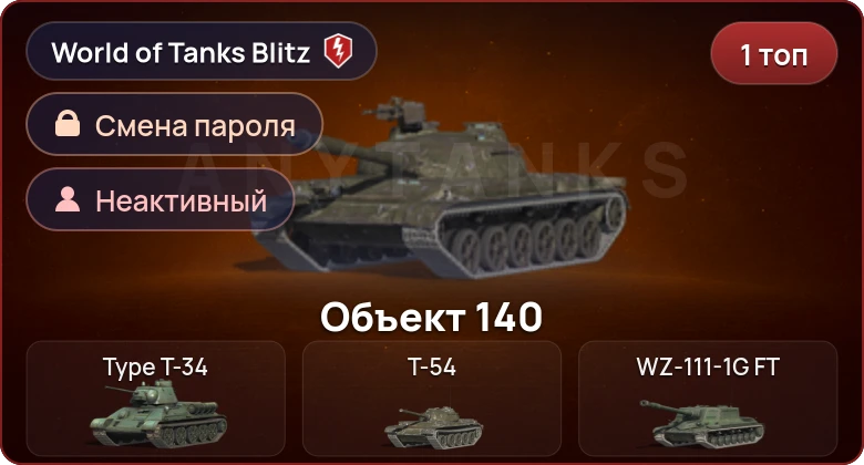 World of Tanks Blitz — Неактив | 1 Топ  