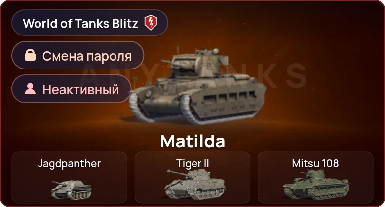 World of Tanks Blitz — Неактив | 0 Топов | 0 Премов 