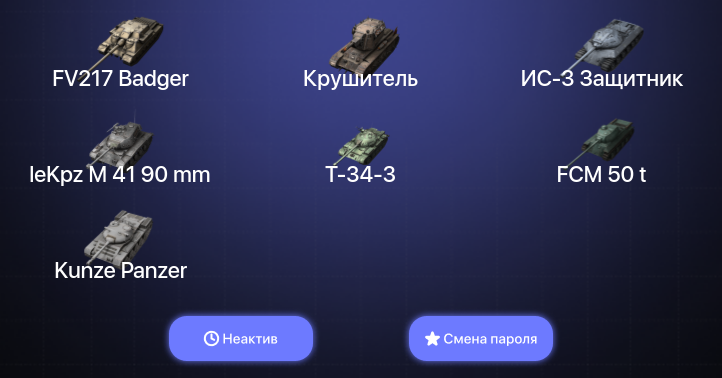 World of Tanks Blitz — Неактив | 7 Топов | FV217 Badger | Крушитель  | Смена пароля