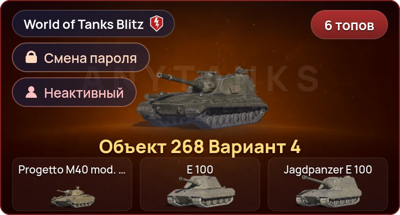 World of Tanks Blitz — Неактив | 6 Топов | Объект 268 Вариант 4 