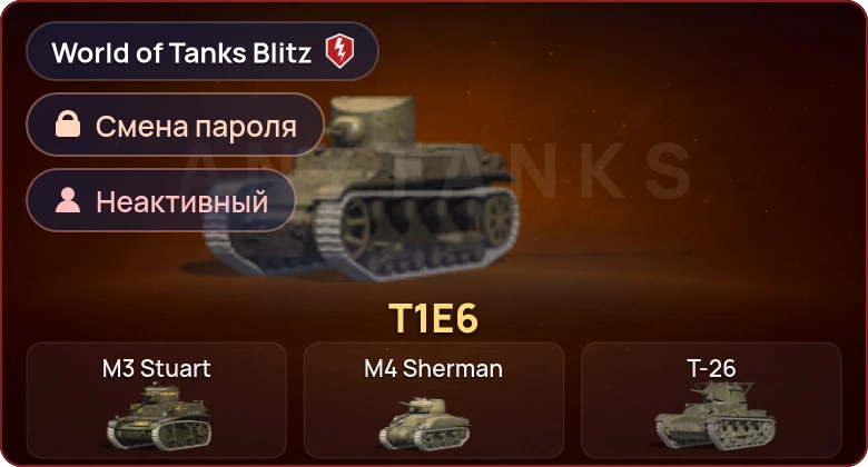World of Tanks Blitz — Неактив | 1 Прем 