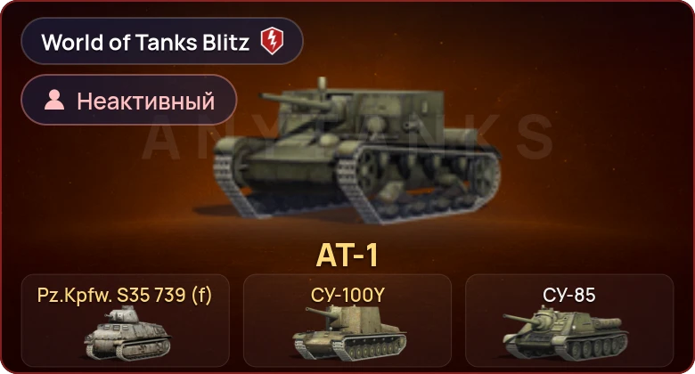 World of Tanks Blitz — Неактив | 3 Према 