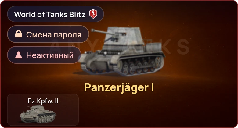 World of Tanks Blitz — Неактив | 1 Прем 