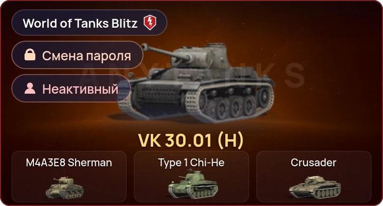 World of Tanks Blitz — Неактив | 1 Прем 