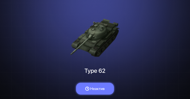 World of Tanks Blitz — Неактив | 4 Према 