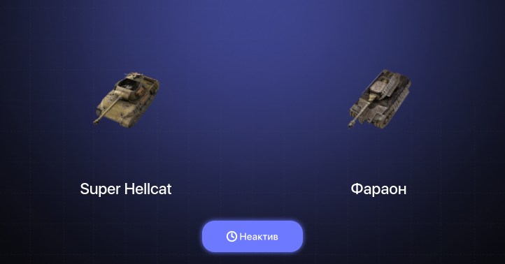 World of Tanks Blitz — Неактив | 2 Топа  