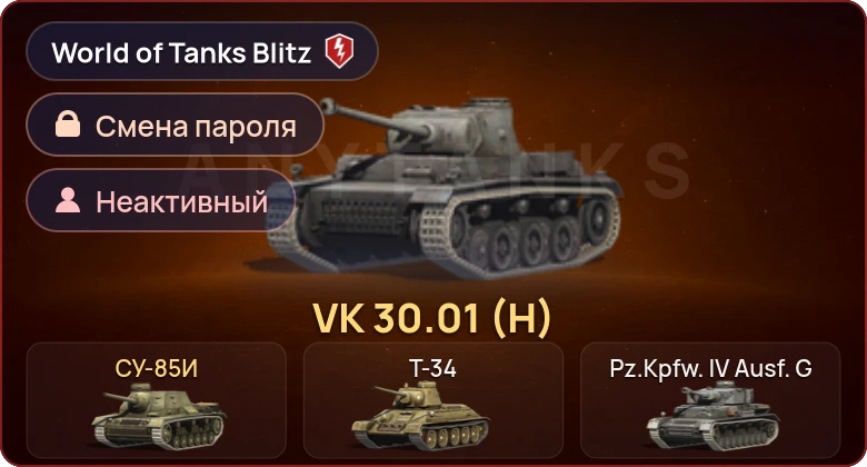 World of Tanks Blitz — Неактив | 2 Према 
