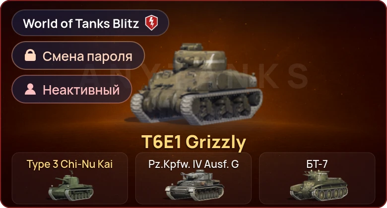 World of Tanks Blitz — Неактив | 2 Према 