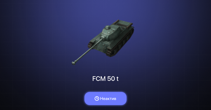 World of Tanks Blitz — Неактив | 1 Топ  