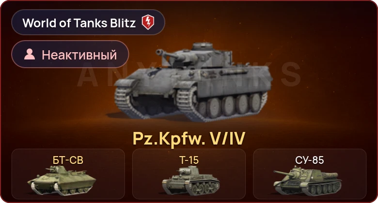 World of Tanks Blitz — Неактив | 3 Према 