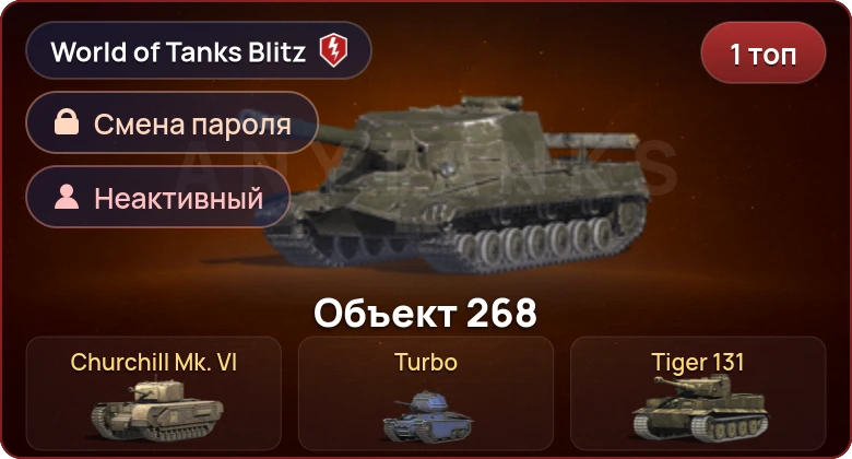 World of Tanks Blitz — Неактив | 1 Топ  