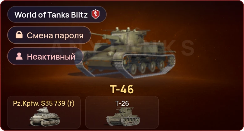 World of Tanks Blitz — Неактив | 2 Према 