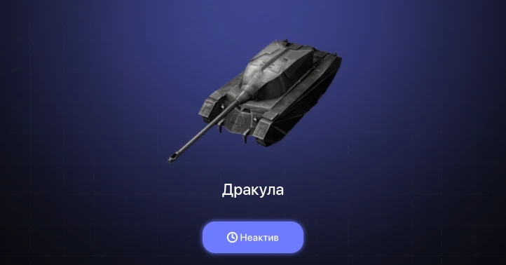 World of Tanks Blitz — Неактив | 1 Топ  