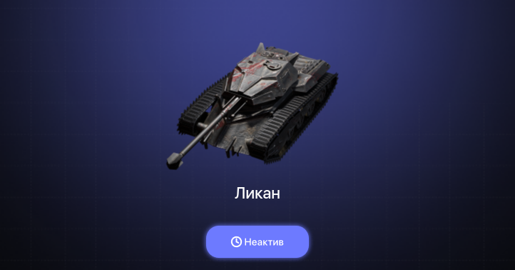 World of Tanks Blitz — Неактив | 4 Према 