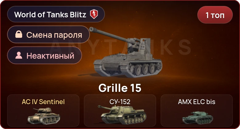 World of Tanks Blitz — Неактив | 1 Топ   | Смена пароля