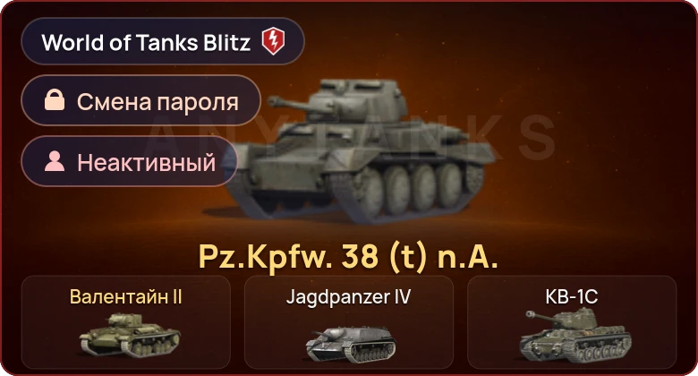 World of Tanks Blitz — Неактив | 2 Према 