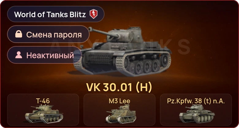 World of Tanks Blitz — Неактив | 4 Према 