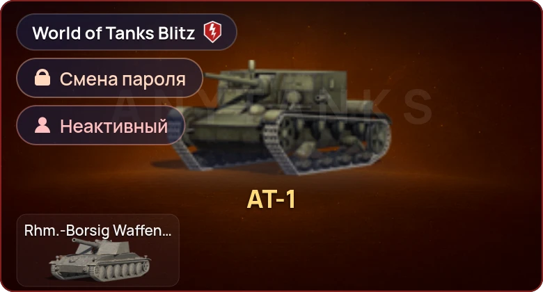 World of Tanks Blitz — Неактив | 1 Прем  | Смена пароля