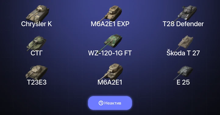 World of Tanks Blitz — Неактив | 20 Топов  