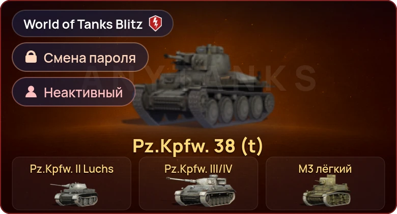 World of Tanks Blitz — Неактив | 4 Према 