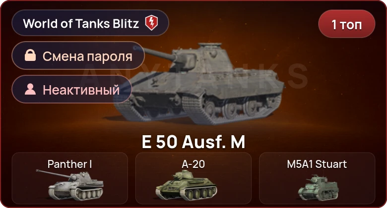 World of Tanks Blitz — Неактив | 1 Топ  