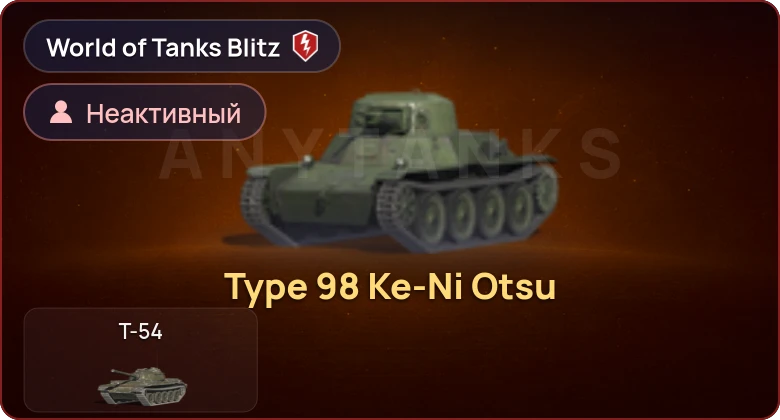 World of Tanks Blitz — Неактив | 1 Прем 