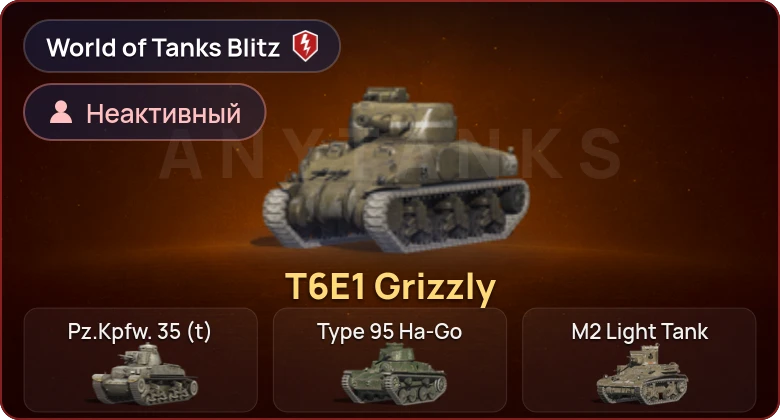 World of Tanks Blitz — Неактив | 1 Прем 
