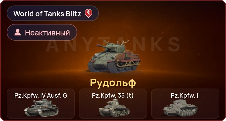World of Tanks Blitz — Неактив | 1 Прем 