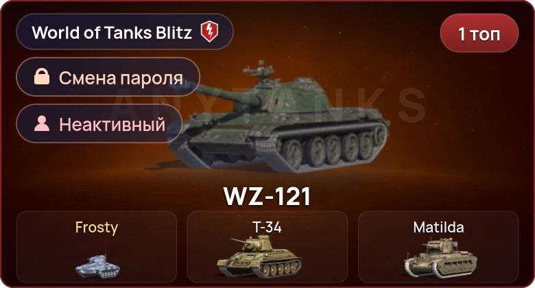 World of Tanks Blitz — Неактив | 1 Топ  