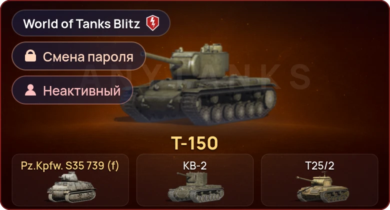 World of Tanks Blitz — Неактив | 2 Према 