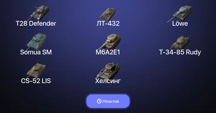 World of Tanks Blitz — Неактив | 10 Топов  