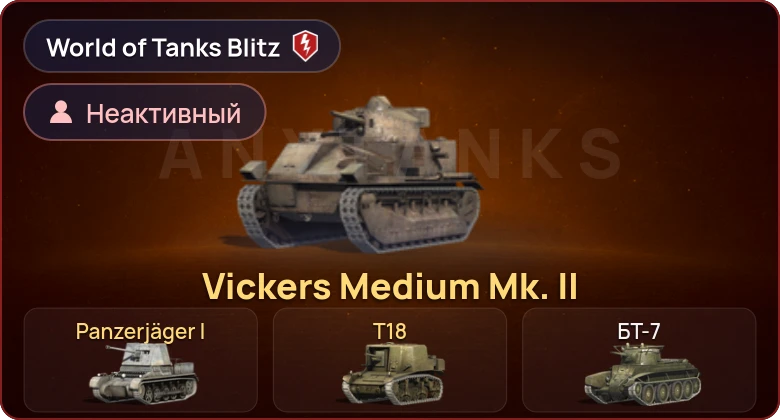 World of Tanks Blitz — Неактив | 3 Према 