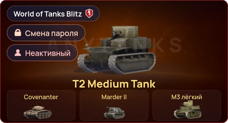World of Tanks Blitz — Неактив | 7 Премов 