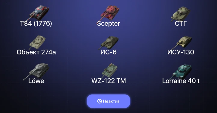 World of Tanks Blitz — Неактив | 13 Топов  