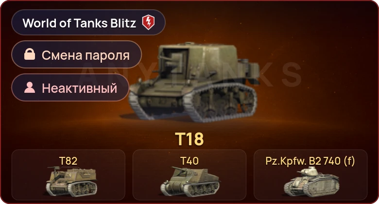 World of Tanks Blitz — Неактив | 4 Према 