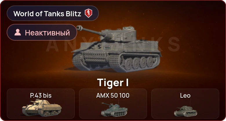 World of Tanks Blitz — Неактив | 0 Топов | 0 Премов 