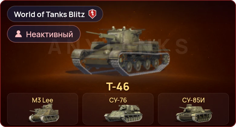 World of Tanks Blitz — Неактив | 4 Према 