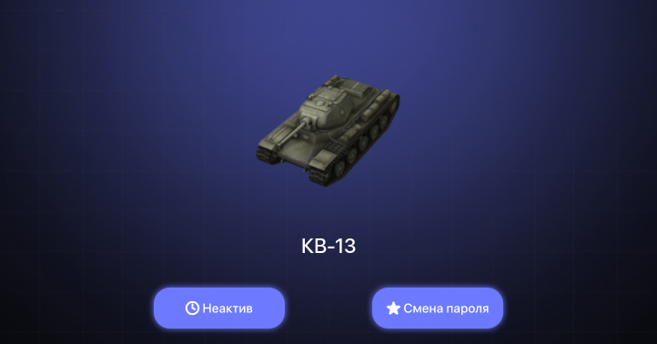 World of Tanks Blitz — Неактив | 2 Према 