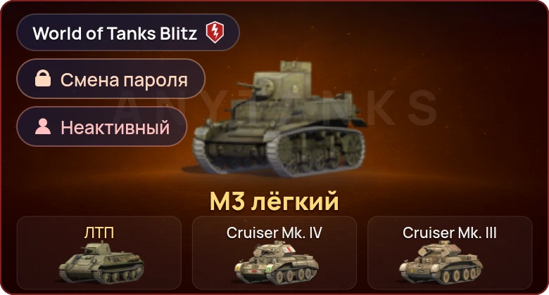 World of Tanks Blitz — Неактив | 2 Према 