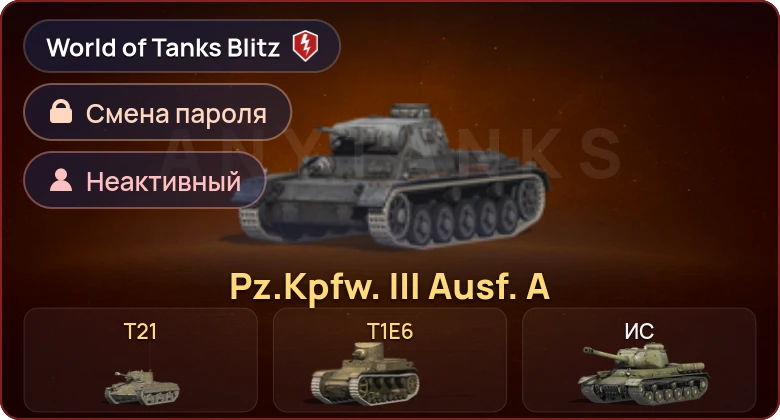 World of Tanks Blitz — Неактив | 3 Према  | Смена пароля