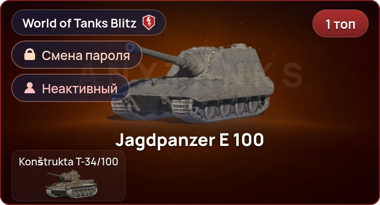World of Tanks Blitz — Неактив | 1 Топ  