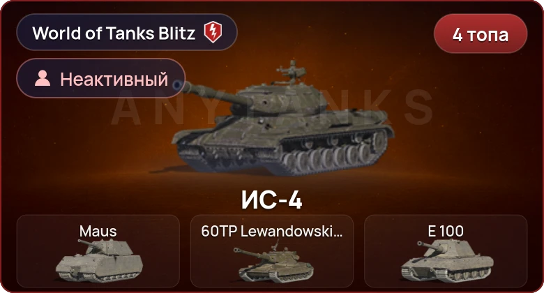 World of Tanks Blitz — Неактив | 4 Топа  