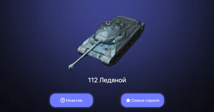 World of Tanks Blitz — Неактив | 1 Топ  