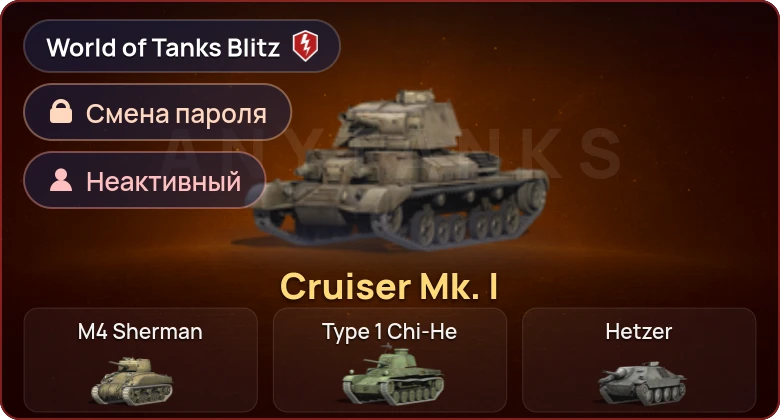 World of Tanks Blitz — Неактив | 1 Прем 
