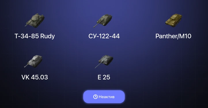 Неактив | 2 Топа  