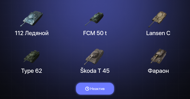 World of Tanks Blitz — Неактив | 15 Топов  