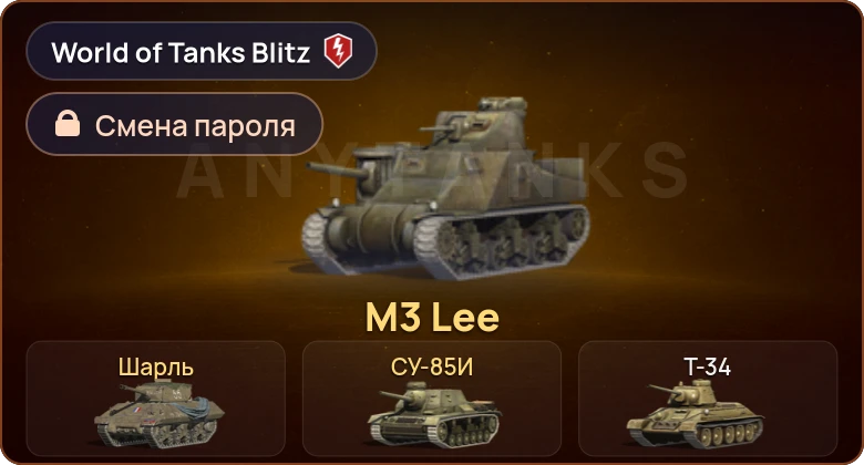 World of Tanks Blitz — 3 Према 