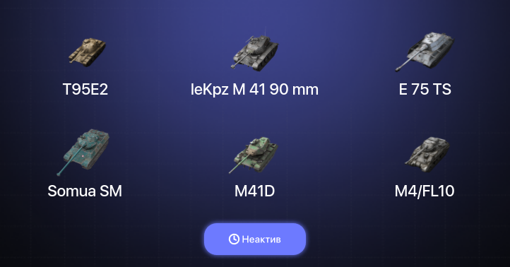 World of Tanks Blitz — Неактив | 9 Топов  
